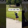 バンカーに沼って死ぬ！