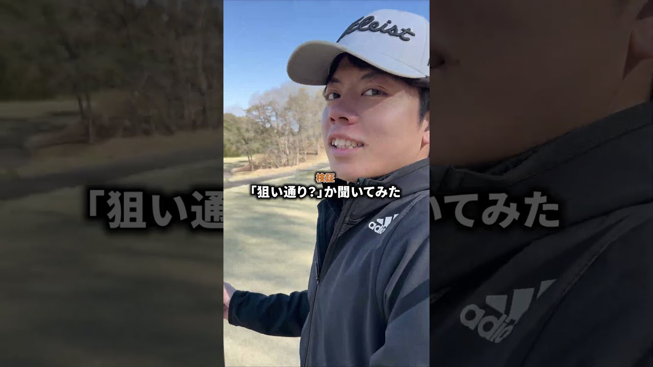 それ本当に狙い通り？？　シングル目指す48kgゴルファー #ゴルフ #ゴルフスイング #ゴルフ初心者
