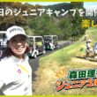 森田理香子が27年前に参加していたジュニア合宿をリメイクしたら、楽しすぎた！【2泊3日】