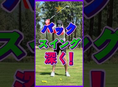 ゴルフ バックスイングが深いほどパワーが生まれます~!