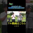 【宮里優作の2026年は？】武井壮のゴルフバッグ担いでください/#武井壮#プロキャディー #golf #ゴルフ #shorts #切り抜き #プロゴルファー#宮里優作