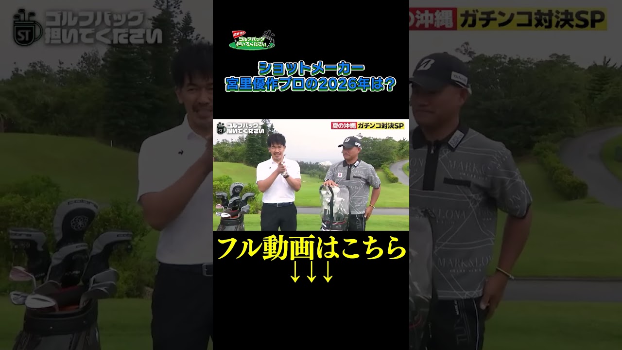 【宮里優作の2026年は？】武井壮のゴルフバッグ担いでください/#武井壮#プロキャディー #golf #ゴルフ #shorts #切り抜き #プロゴルファー#宮里優作