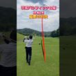 #ゴルフスタジオ草木台　#ドライバーショット　#ゴルフ　#茨城パシフィックカントリークラブ