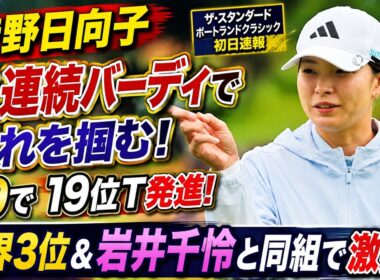 渋野日向子に何が起きた？「私が一番ペーペー」と語った直後に3連続バーディ…ポートランドで見せた驚きの判断力