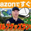 Amazonですぐ届く！人気ゴルフグッズ売れ筋ランキングでお買い得アイテムを探してみた