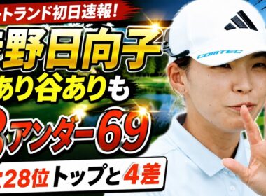 渋野日向子が魅せた“復活の判断力”！連続ボギーから怒涛の連続バーディー…初日69の舞台裏