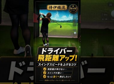 【飛距離51yd差】腕を伸ばし切るのはNG？228yd→279ydのポイント #shorts