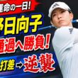 渋野日向子、2日目は運命の一日！予選通過へ3アンダーから勝負、4打差を逆転できるか【ポートランドクラシック】