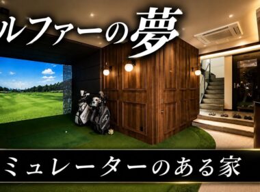 ゴルファーの夢。ゴルフシミュレーターを備えたモデルハウスを見学。パナソニックホームズ × GOLHAUS