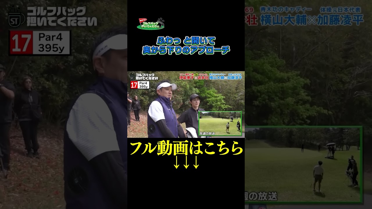 【奥から下りのアプローチ】武井壮のゴルフバッグ担いでください/#武井壮#プロキャディー #golf #ゴルフ #shorts #切り抜き #プロゴルファー#加藤凌平