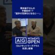 予言的中！？「選手の気持ちになると・・・」【岡本綾子のAIG女子オープンアフタートーク】