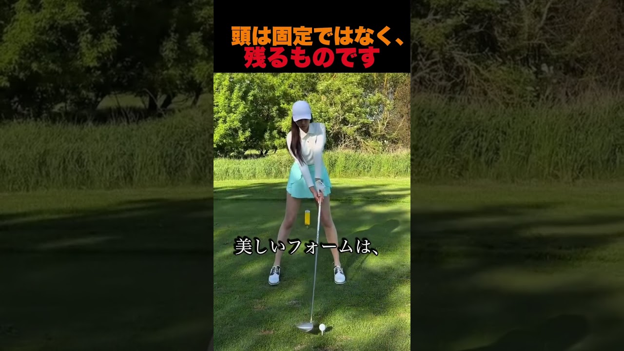 頭は固定ではなく、残るものです