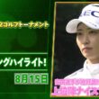 【👑桑木選手の予選通過は？】NEC軽井沢72ゴルフトーナメント 二日目　上位陣のナイスプレー集！【ゴルフ】【U-NEXT】