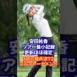 【安田祐香】ツアー最小記録に挑む！NEC軽井沢72ゴルフトーナメント #安田祐香 #安田美祐 #JLPGA #女子ゴルフ #アニカソレンスタム #原江里菜 #佐久間珠莉 #ゴルフ速報 #姉妹キャディー