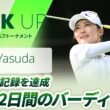 【安田 祐香】ツアー新記録達成！大会2日間のバーディー集 | NEC軽井沢72ゴルフトーナメント