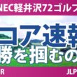 NEC軽井沢72ゴルフトーナメント 最終日 3R スコア速報 上位選手は誰か？