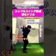 上手くなるレッスン大阪ゴルフレッスン専門 体験レッスン2500円 初心者から経験者まで上達 オルフィゴルフスタジオ本町 シンプルスイング形成 #ゴルフスクール #ゴルフ #ゴルフレッスン