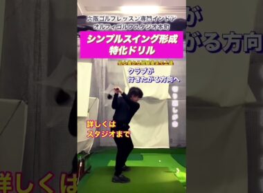 上手くなるレッスン大阪ゴルフレッスン専門 体験レッスン2500円 初心者から経験者まで上達 オルフィゴルフスタジオ本町 シンプルスイング形成 #ゴルフスクール #ゴルフ #ゴルフレッスン