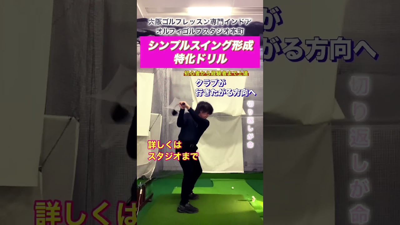 上手くなるレッスン大阪ゴルフレッスン専門 体験レッスン2500円 初心者から経験者まで上達 オルフィゴルフスタジオ本町 シンプルスイング形成 #ゴルフスクール #ゴルフ #ゴルフレッスン