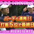 原英莉花＆勝みなみ、悲願の初優勝なるか🏆４打差５位で運命の最終日へ！【ザ・スタンダード ポートランドクラシック】【日本勢徹底マークLIVE】【ハイライト】