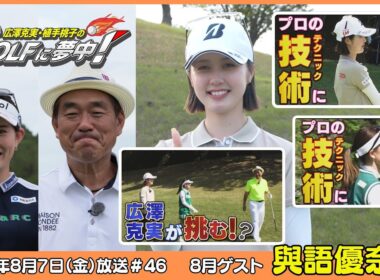 広澤克実・植手桃子のGOLFに夢中！【8月ゲスト：與語優奈プロ part2】（2026年8月14日OA）#サンテレビ