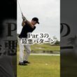 この気持ち、わかりますか？ #shorts #golf #ゴルフ #ゴルフラウンド