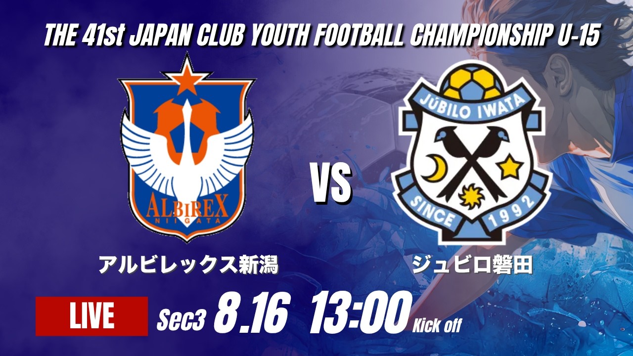 アルビレックス新潟 vs ジュビロ磐田｜日本クラブユースU15 2026 GS第3節