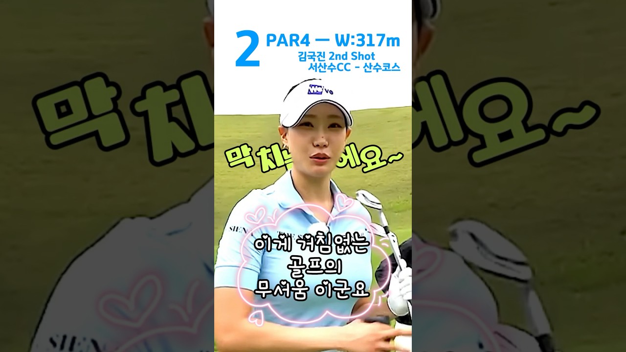 😮진짜 거침이 없다.. 나도 저렇게 치고 싶다.. 감탄만 나온다.. 멋있다.. #김국진 #골프 #세컨샷 #나이스온 #유현주