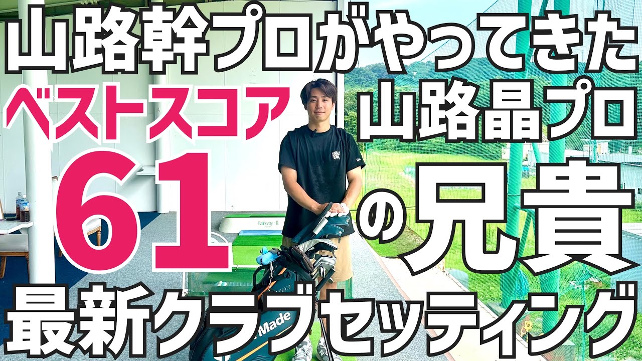 【僕も妹もテーラーで飛ばしてます】飛ばし屋兄妹 山路幹プロ最新クラブセッティング【頑張れ山路君】