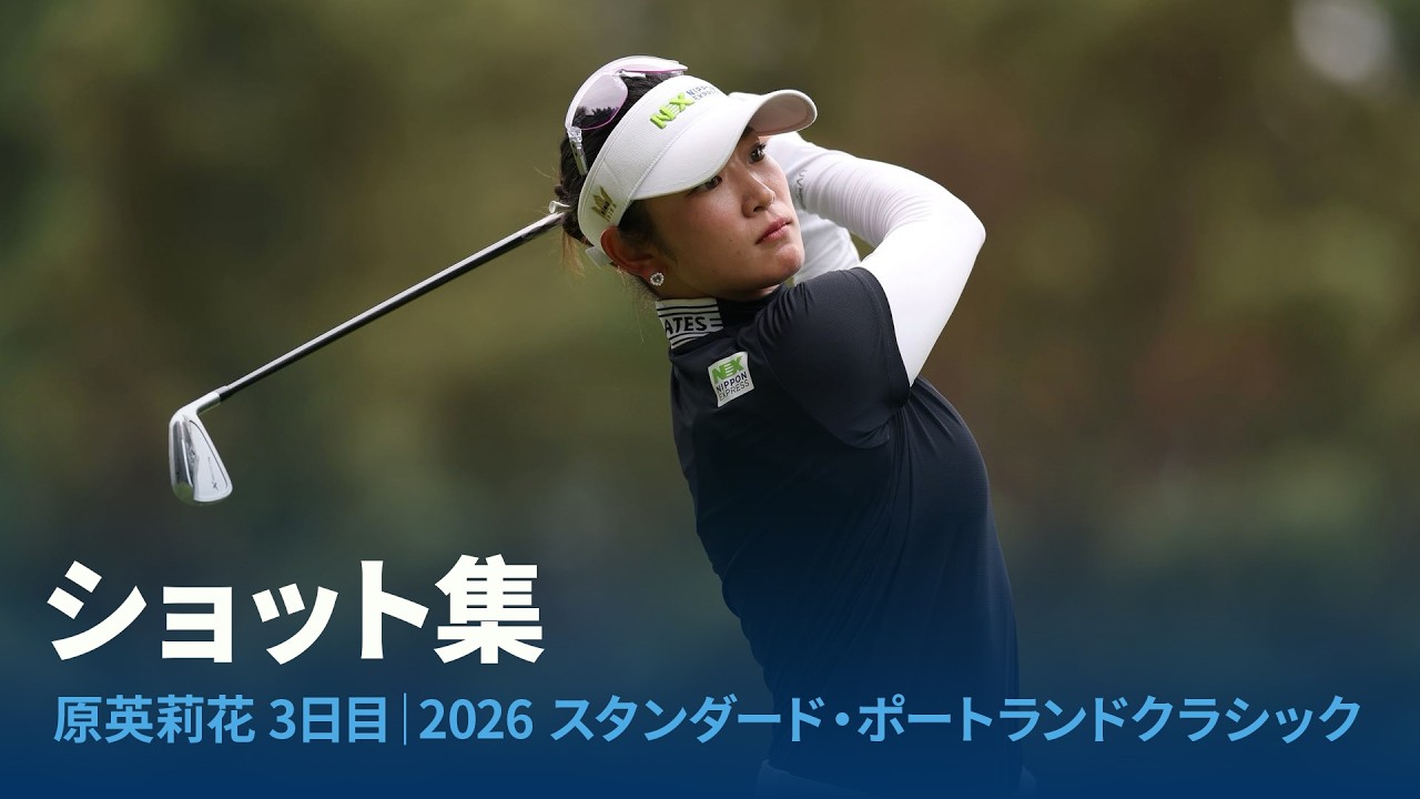 ３日目ショット集 原英莉花｜２０２６ スタンダード・ポートランドクラシック