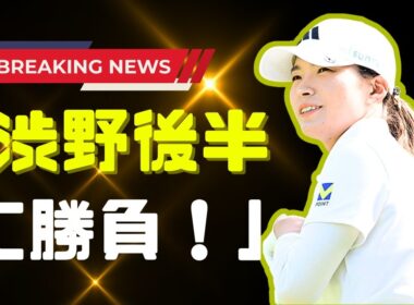 渋野日向子、後半の巻き返しなるか？国内ツアー最終戦