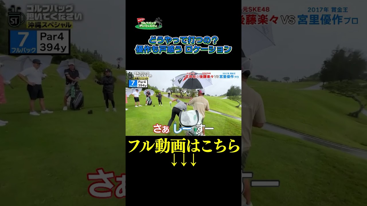 【優作も戸惑う ロケーション】武井壮のゴルフバッグ担いでください/#武井壮#プロキャディー #golf #ゴルフ #shorts #切り抜き #プロゴルファー#宮里優作