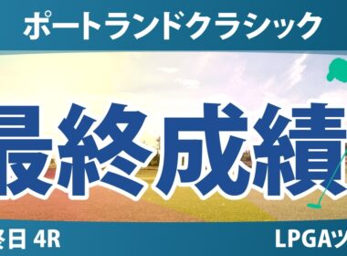 ポートランドクラシック 最終日 4R 最終成績 速報 上位選手は誰か？