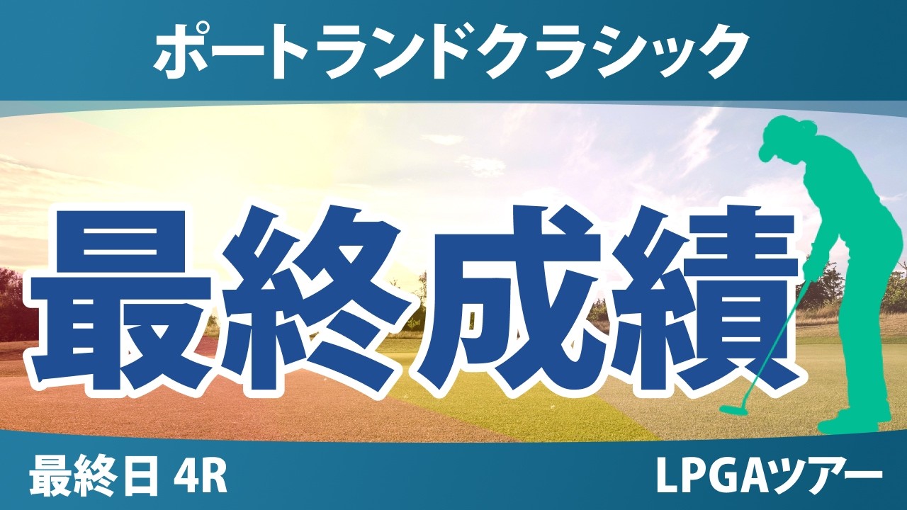 ポートランドクラシック 最終日 4R 最終成績 速報 上位選手は誰か？