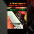 1978年に実在した奇跡のゴルフクラブ