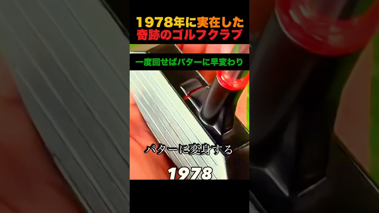1978年に実在した奇跡のゴルフクラブ