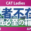 CAT Ladies 事前情報 | 王者不在の箱根 昨年は6人が首位に並んだ大混戦