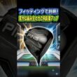 【最適解】フィッティングで判明！意外な組み合わせで飛距離アップ！？ #ゴルフ