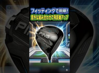 【最適解】フィッティングで判明！意外な組み合わせで飛距離アップ！？ #ゴルフ