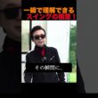 一瞬で理解できるスイングの極意！