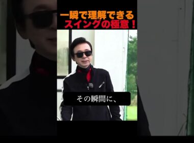 一瞬で理解できるスイングの極意！