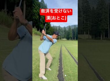 救済を受けないおじさん #ゴルフラウンド #ゴルフ #ゴルフスイング