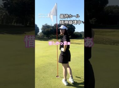 最後にコレはいかん #ゴルフ女子 #ゴルフ初心者 #娘とゴルフ #琴平カントリークラブ