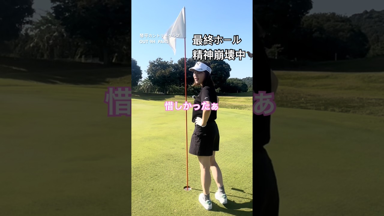 最後にコレはいかん #ゴルフ女子 #ゴルフ初心者 #娘とゴルフ #琴平カントリークラブ