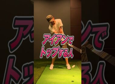 【アイアンのトップ】初心者ゴルファーによくあるアイアンのトップの原因と改善策を紹介💥