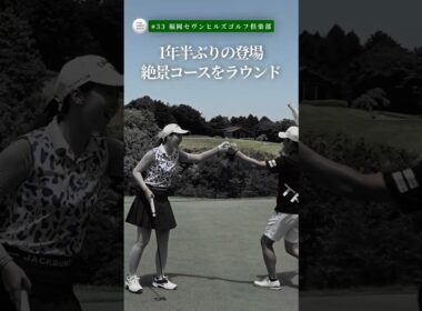 久しぶりの松永王花さん！福岡セヴンヒルズゴルフ倶楽部を紹介！ #松永王花 #福岡セヴンヒルズゴルフ倶楽部