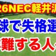 LIVE配信　NEC軽井沢72ゴルフで失格の鳥居さくらを非難する人へ