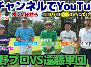 【スペシャルコラボ】ココリコ遠藤軍団(4人)VS星野英正プロ(1人)めっちゃいい勝負してます・大山GC4番H 〜6番H編