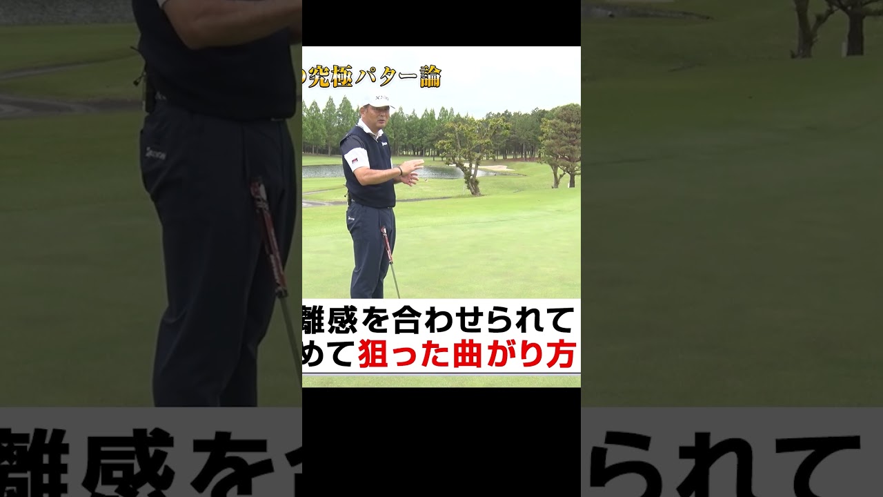 パッティングで一番大事なこと #中嶋常幸 #ゴルフレッスン #パター #ゴルフ