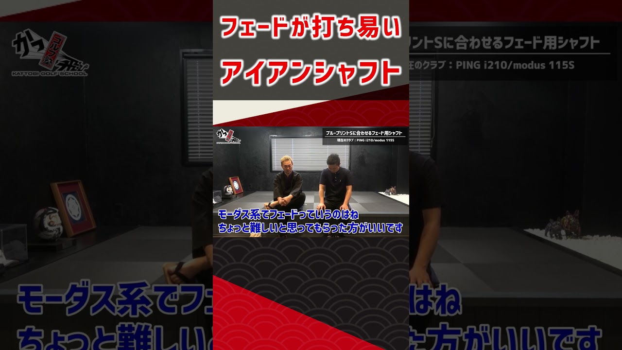 フェードが打ち易いアイアンシャフト  #ゴルフ #shorts